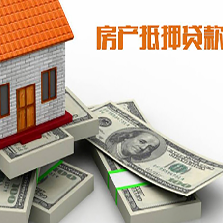 东兰房子抵押贷款有哪些风险