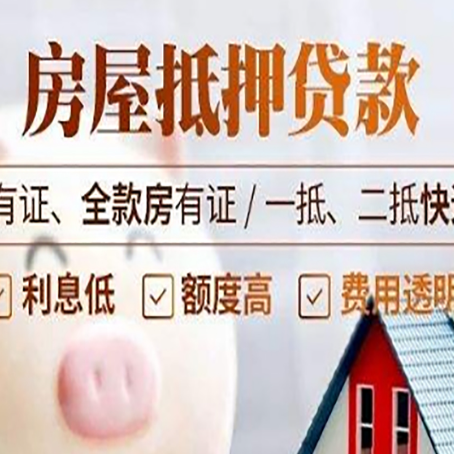 东兰房屋抵押贷款完全指南(2025最新版)